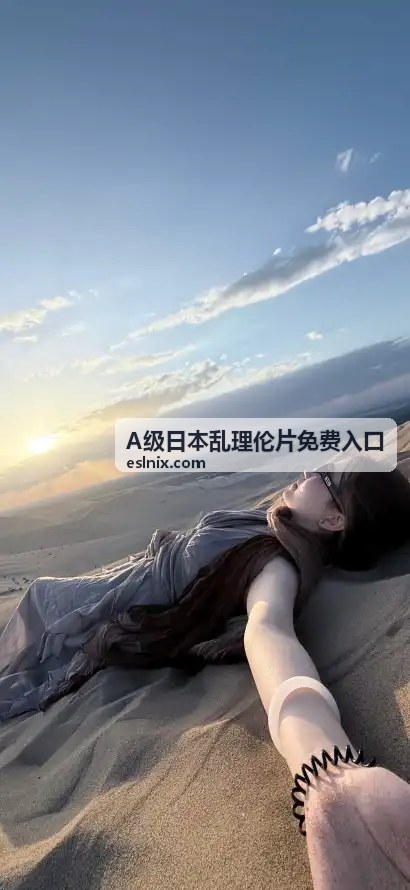 女教师的家庭访问 - A级日本乱理伦片免费入口